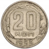 20 копеек 1953 года