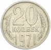 20 копеек 1971 года
