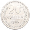20 копеек 1925 года