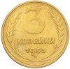 3 копейки 1953 года