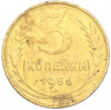 3 копейки 1956 года