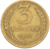 3 копейки 1957 года