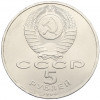5 рублей 1990 года «Матенадаран в Ереване»