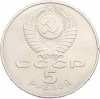 5 рублей 1990 года «Успенский Собор в Москве»