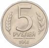 5 рублей 1991 года ЛМД (ГКЧП)