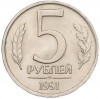 5 рублей 1991 года ЛМД (ГКЧП)