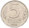 5 рублей 1991 года ММД (ГКЧП)