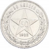 50 копеек 1922 года (ПЛ)
