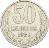 50 копеек 1980 года