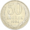 50 копеек 1984 года