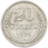 20 копеек 1925 года