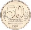 50 копеек 1991 года Л (ГКЧП)