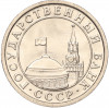 50 копеек 1991 года Л (ГКЧП)