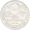 Один полтинник (50 копеек) 1924 года (ТР)
