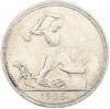 Один полтинник (50 копеек) 1926 года (ПЛ)