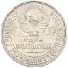 Один полтинник (50 копеек) 1926 года (ПЛ)