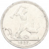 Один полтинник (50 копеек) 1927 года (ПЛ)