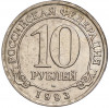 10 рублей 1993 года ММД Шпицберген (Арктикуголь)