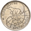 10 рублей 1993 года ММД Шпицберген (Арктикуголь)