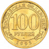 100 рублей 1993 года ММД Шпицберген (Арктикуголь)