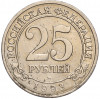 25 рублей 1993 года ММД Шпицберген (Арктикуголь)