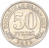 50 рублей 1993 года ММД Шпицберген (Арктикуголь)