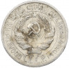 20 копеек 1925 года