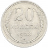 20 копеек 1928 года