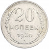 20 копеек 1930 года