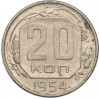 20 копеек 1954 года