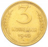 3 копейки 1949 года