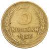 3 копейки 1956 года
