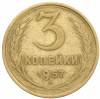3 копейки 1957 года