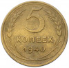 5 копеек 1940 года