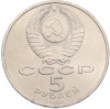 5 рублей 1990 года «Матенадаран в Ереване»