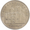 5 рублей 1990 года «Успенский Собор в Москве»