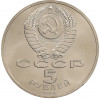 5 рублей 1990 года «Успенский Собор в Москве»