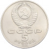 5 рублей 1991 года «Памятник Давиду Сасунскому в Ереване»