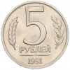 5 рублей 1991 года ЛМД (ГКЧП)