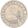 5 рублей 1991 года ЛМД (ГКЧП)