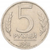 5 рублей 1991 года ММД (ГКЧП)