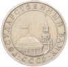 5 рублей 1991 года ММД (ГКЧП)