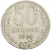 50 копеек 1964 года