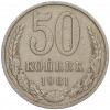 50 копеек 1981 года