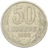 50 копеек 1983 года