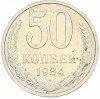 50 копеек 1984 года