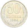 50 копеек 1984 года