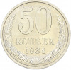 50 копеек 1984 года