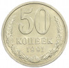 50 копеек 1991 года Л