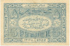 5 рублей 1922 года Бухарская НСР